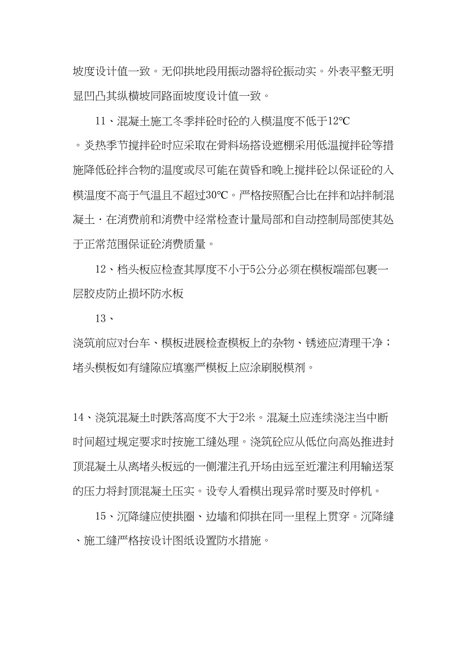 隧道二次衬砌施工监理技术交底.doc_第3页