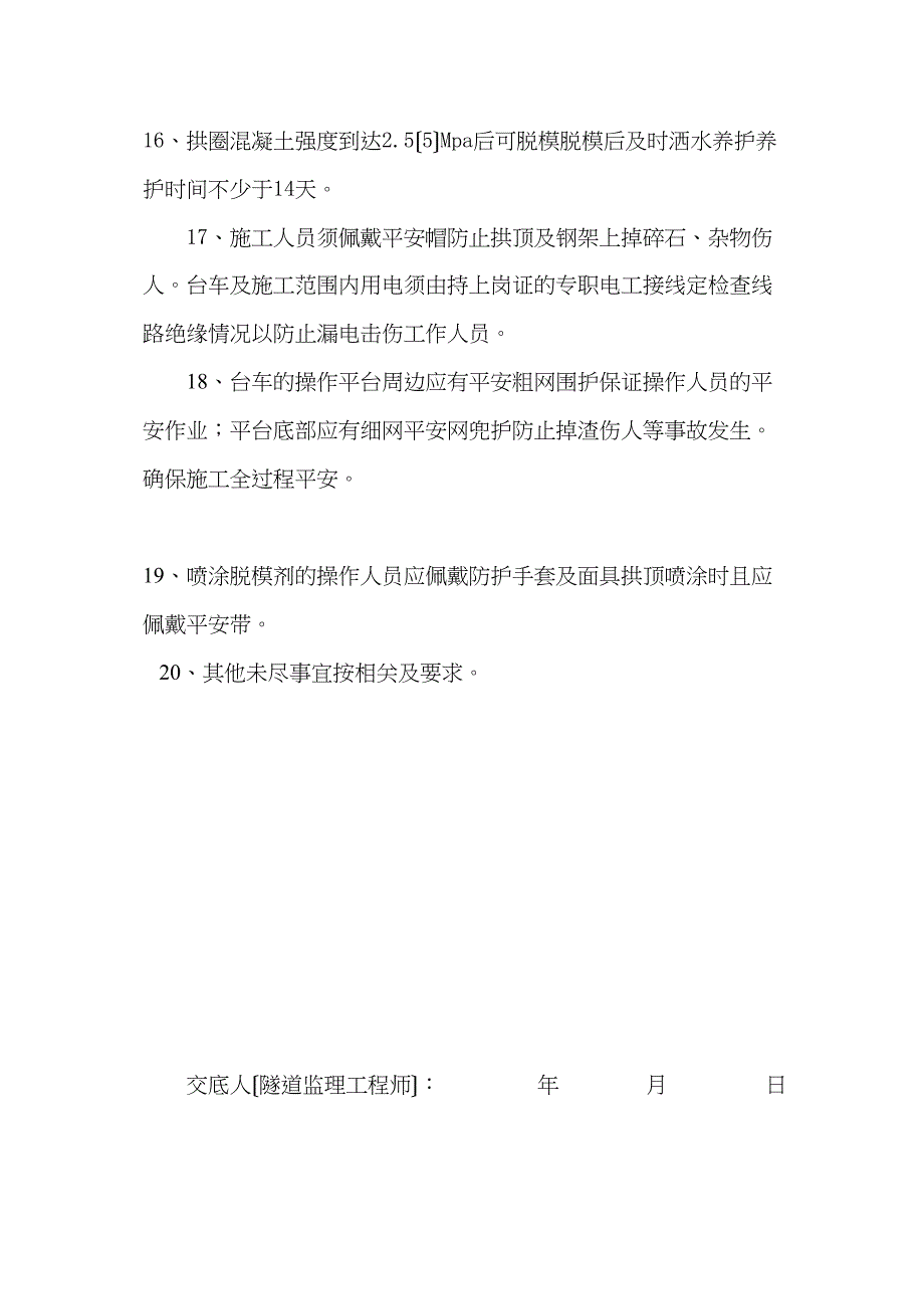 隧道二次衬砌施工监理技术交底.doc_第4页