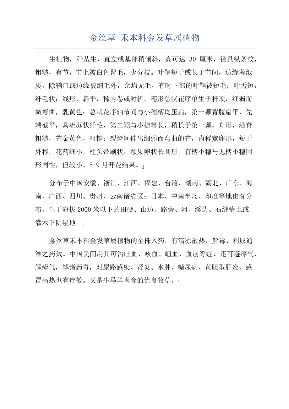金丝草禾本科金发草属植物_第1页