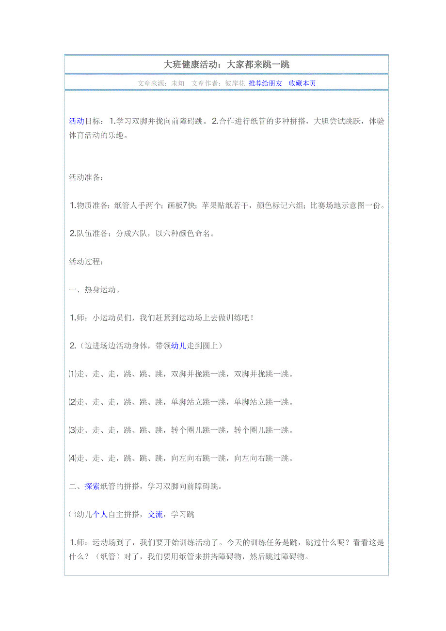 大班健康活动：大家都来跳一跳.doc_第1页