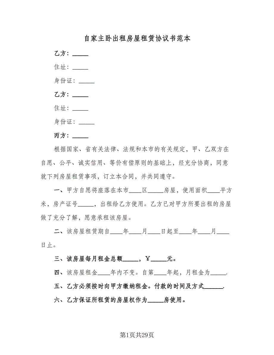 自家主卧出租房屋租赁协议书范本（9篇）_第1页