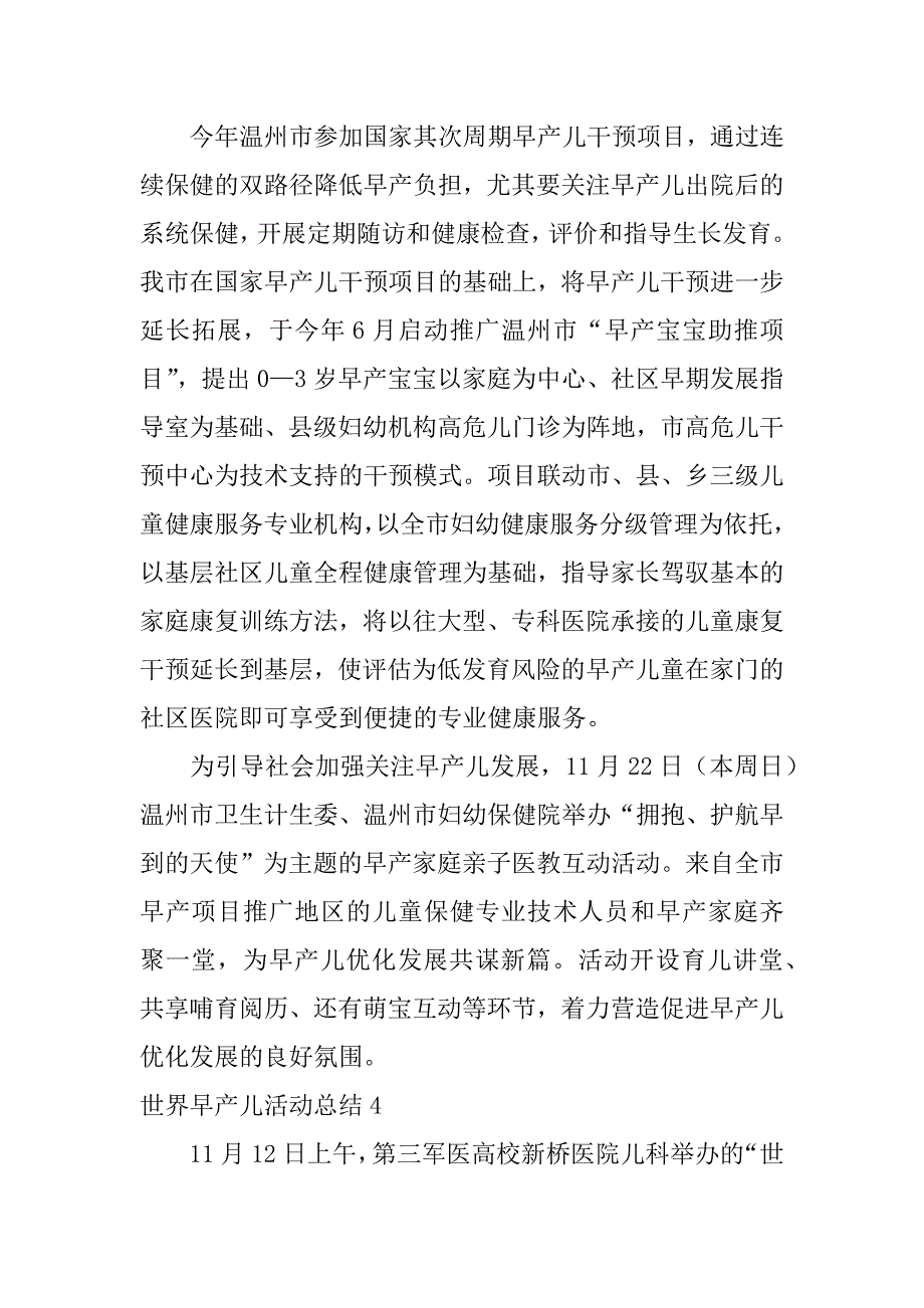 2023年世界早产儿活动总结12篇(世界早产儿日活动)_第4页