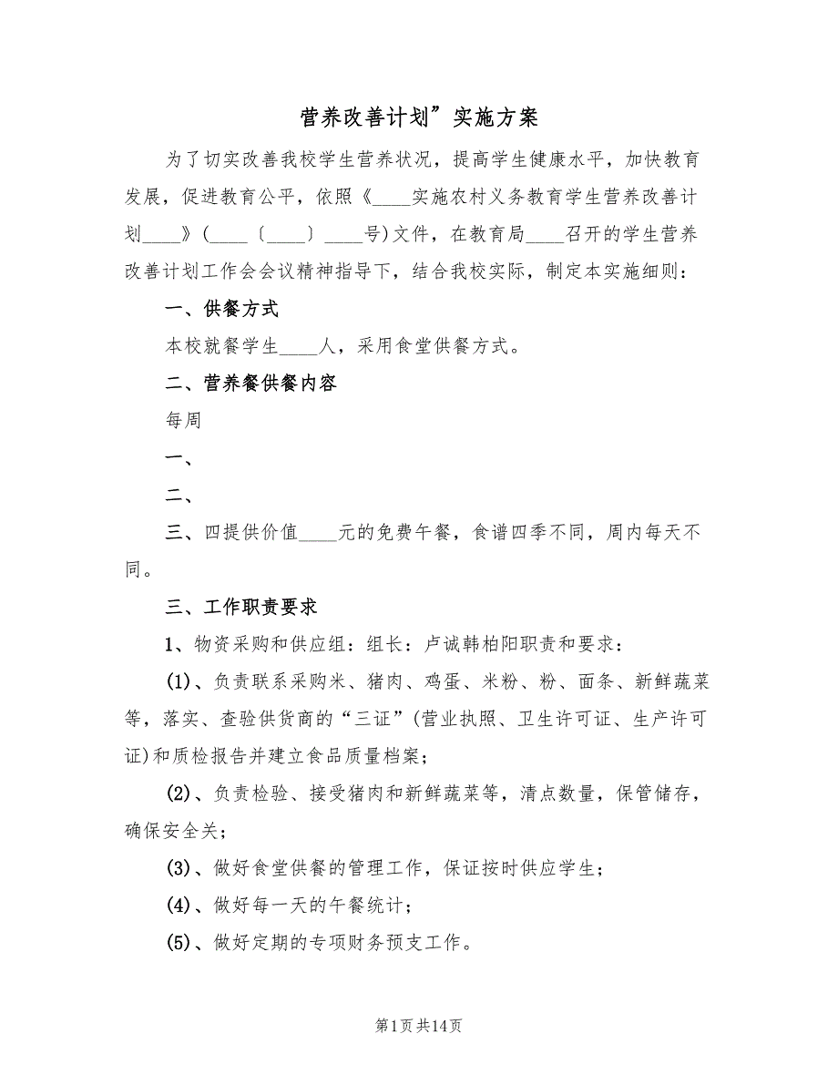 营养改善计划”实施方案（三篇）.doc_第1页