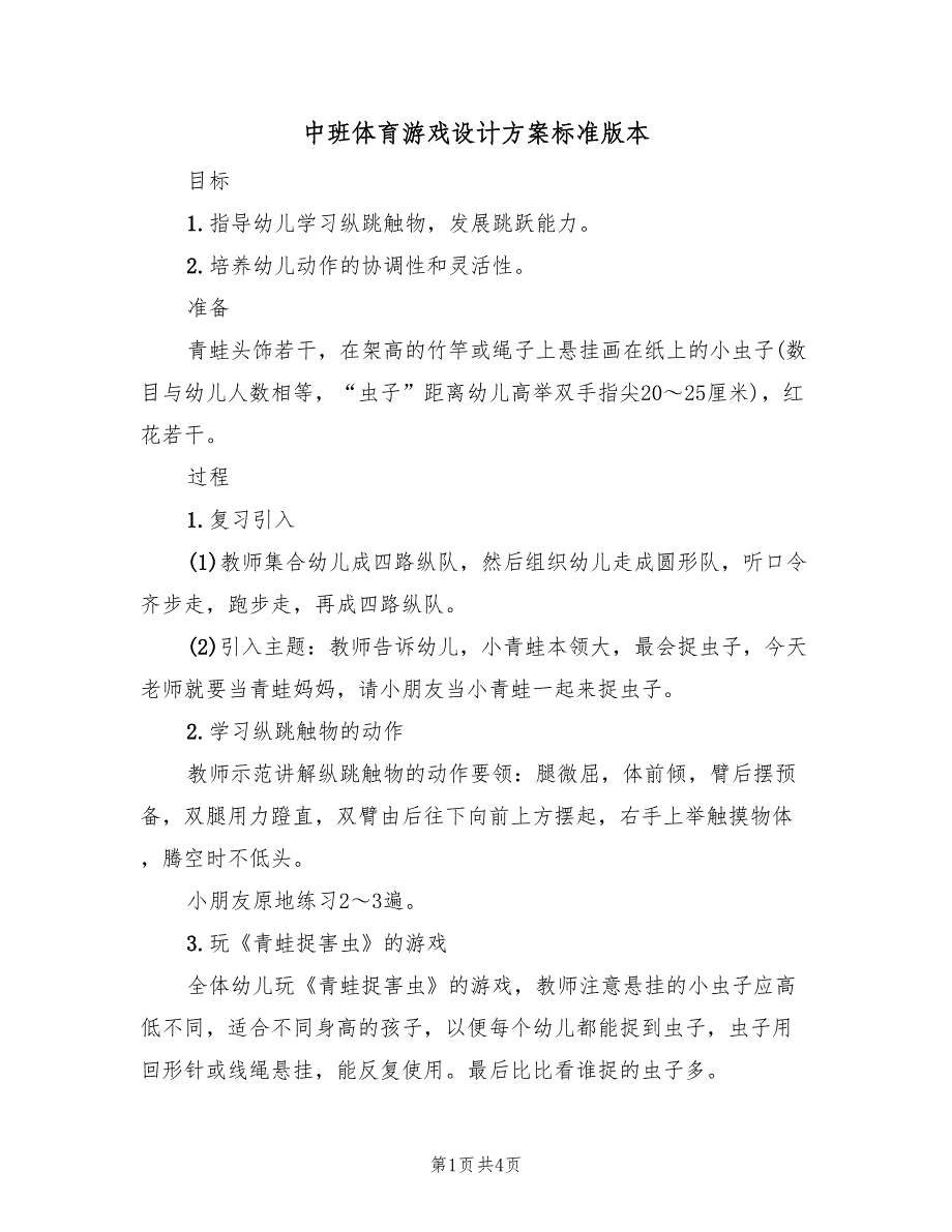 中班体育游戏设计方案标准版本（三篇）_第1页