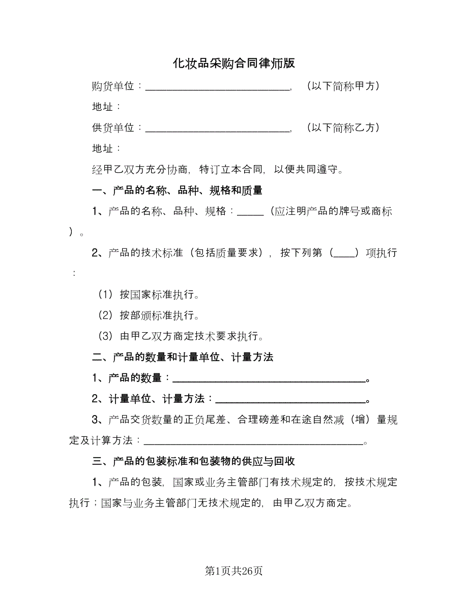 化妆品采购合同律师版（8篇）_第1页