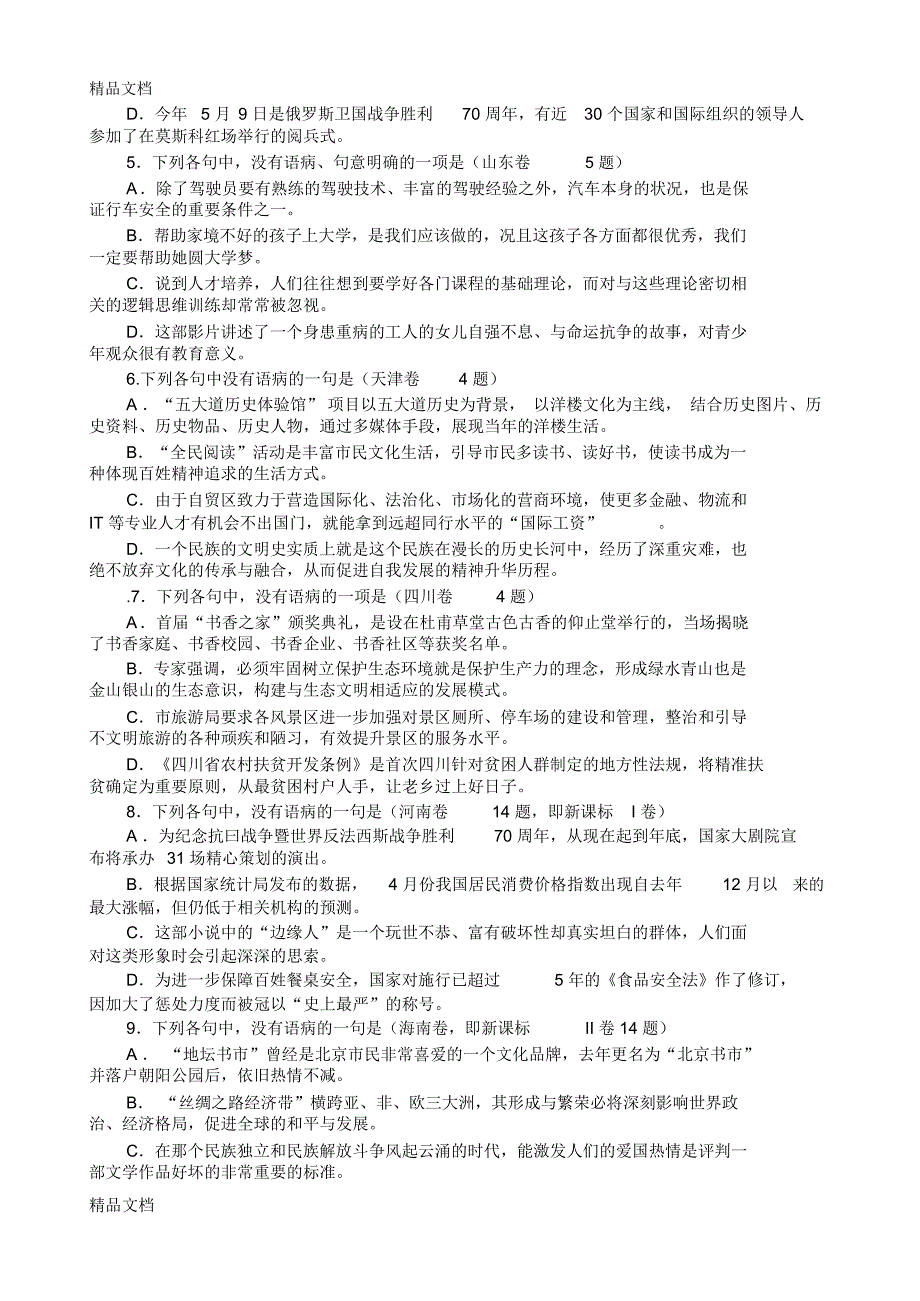 最新高考语文卷病句题解析汇编_第2页