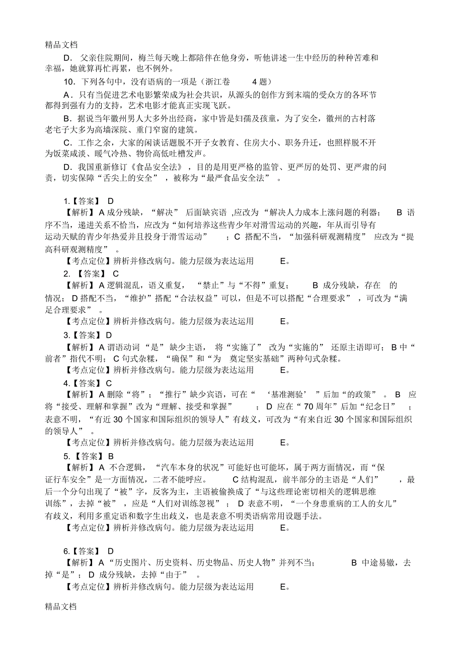 最新高考语文卷病句题解析汇编_第3页