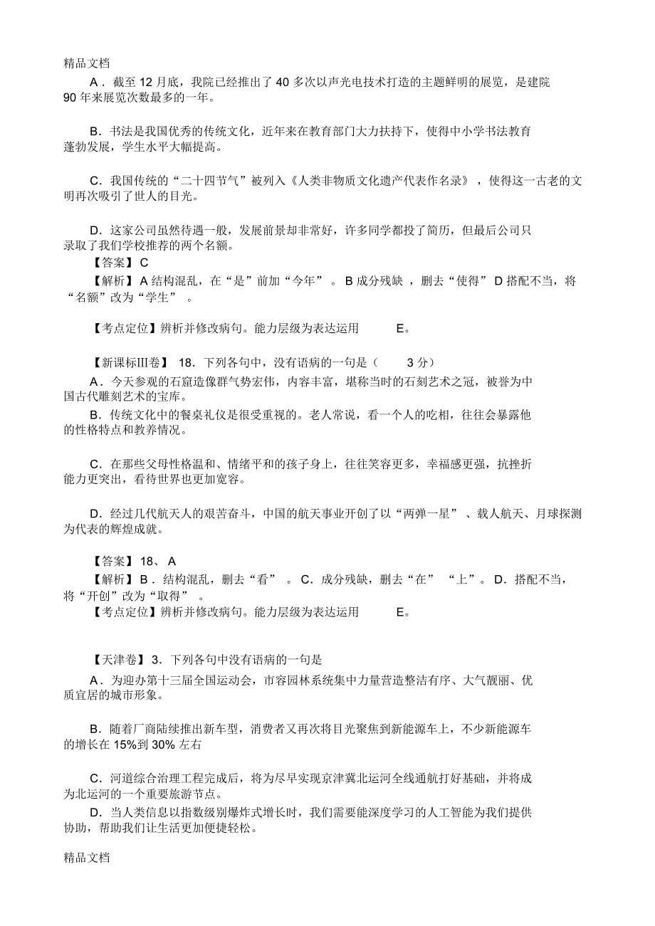 最新高考语文卷病句题解析汇编_第5页