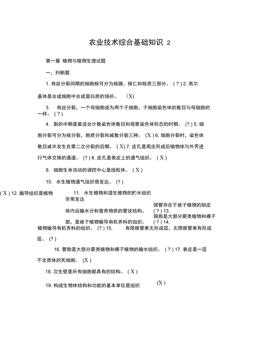 农业技术综合基础知识2_第1页