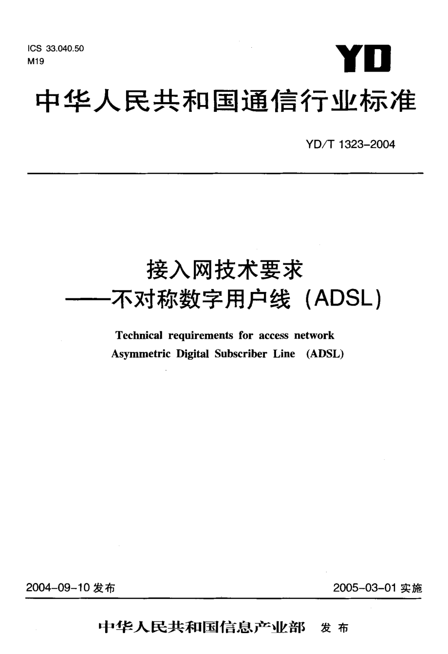 【YD通信标准】YDT 13232004 接入网技术要求——不对称数字用户数(ADSL)_第1页