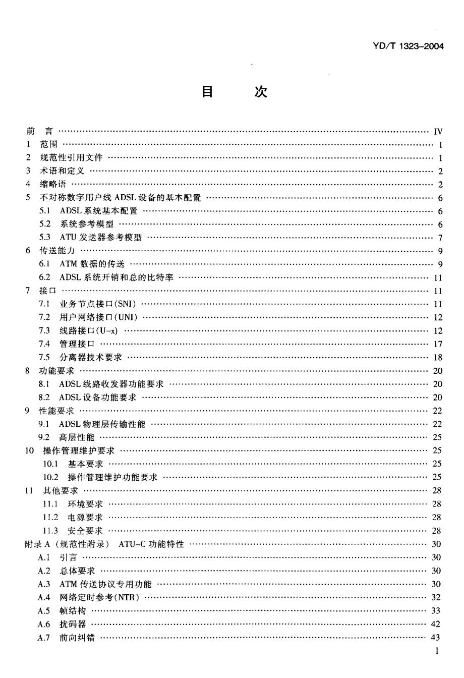 【YD通信标准】YDT 13232004 接入网技术要求——不对称数字用户数(ADSL)_第2页