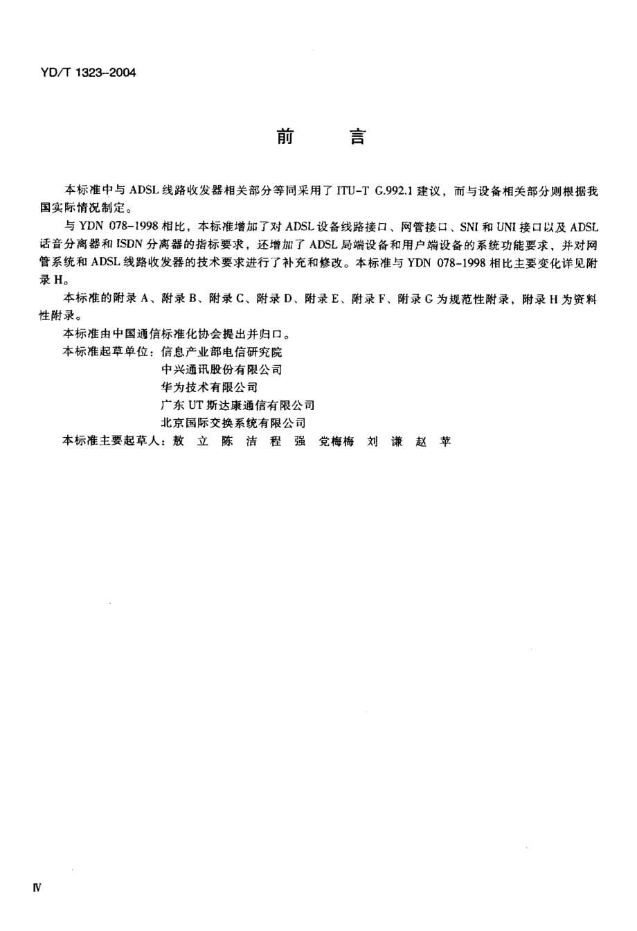 【YD通信标准】YDT 13232004 接入网技术要求——不对称数字用户数(ADSL)_第5页