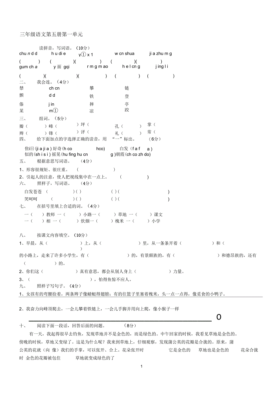 人教版三年级语文上册1—8单元测试题(最新)_第1页