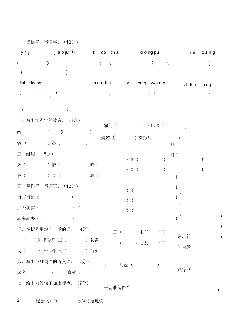 人教版三年级语文上册1—8单元测试题(最新)_第4页