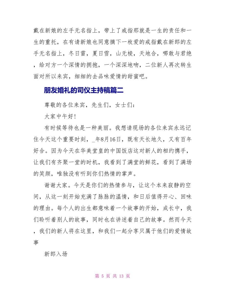 朋友婚礼的司仪主持稿.doc_第5页