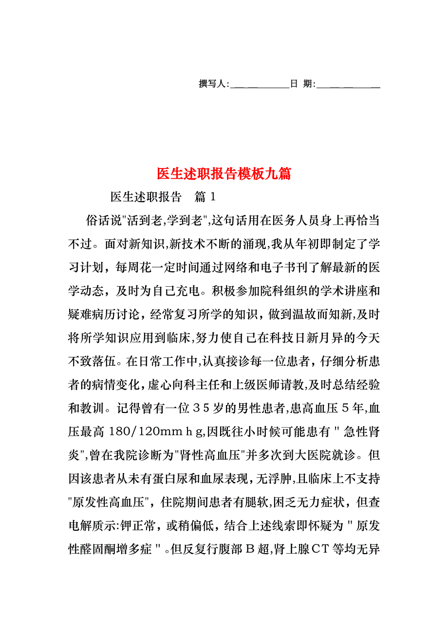 医生述职报告模板九篇2_第1页