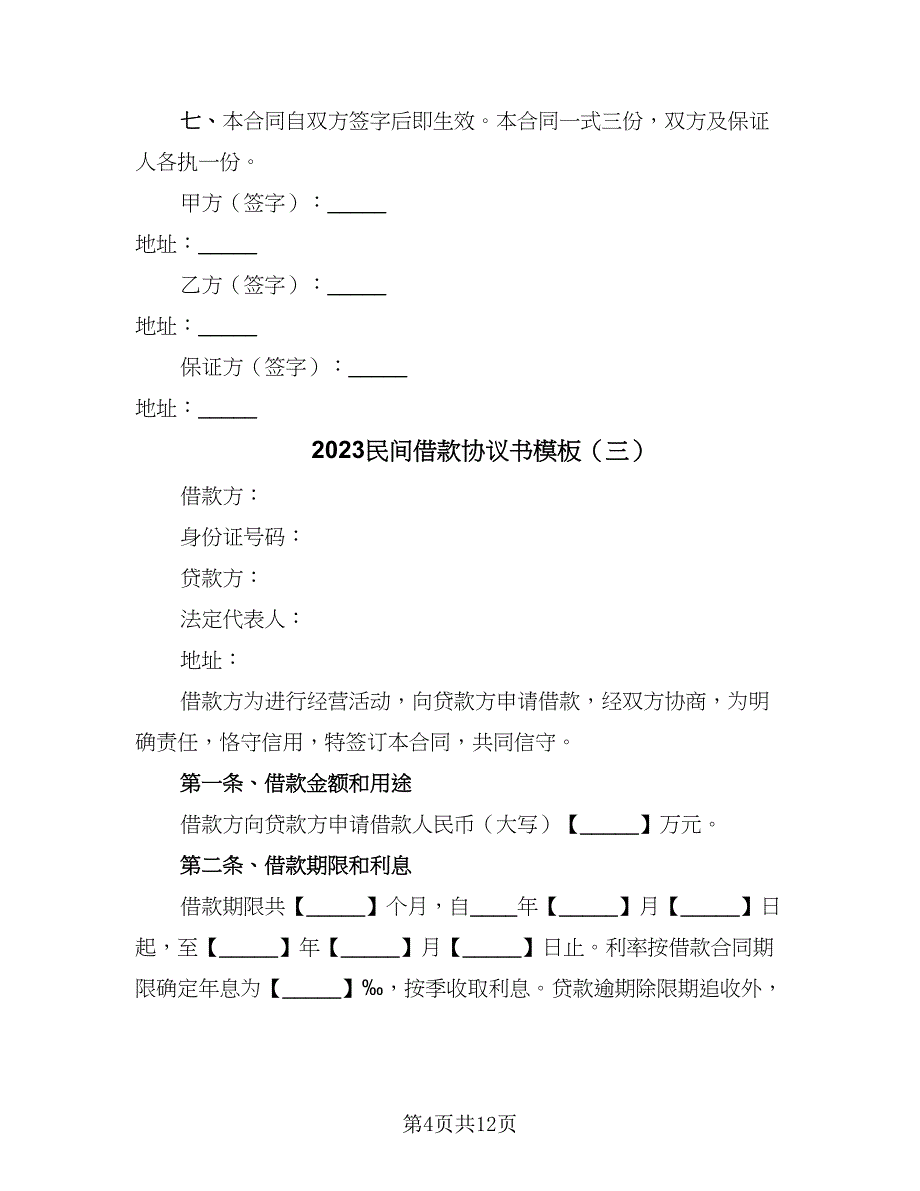 2023民间借款协议书模板（八篇）.doc_第4页