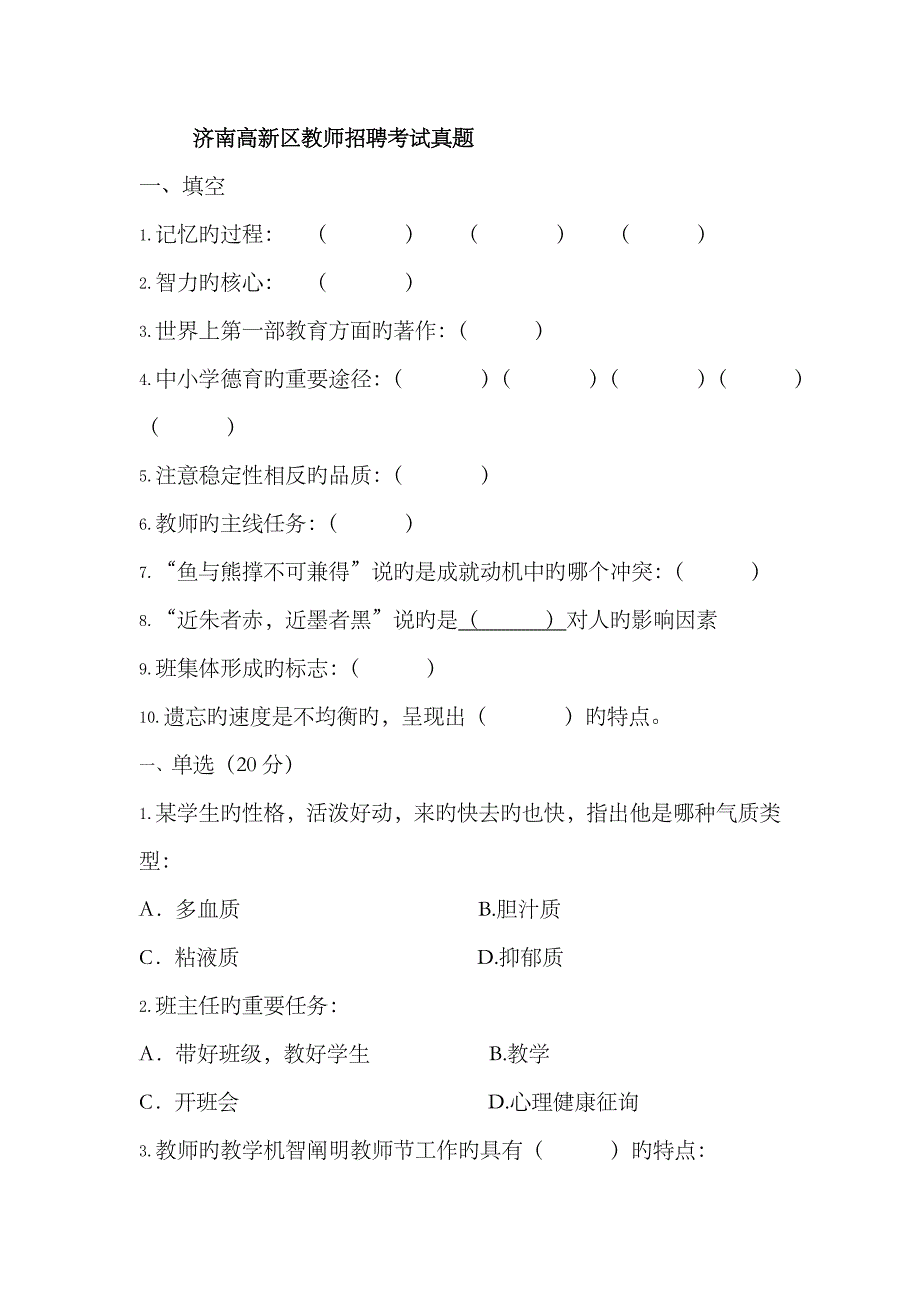 2023年济南高新区和天桥区教师招聘考试真题_第1页