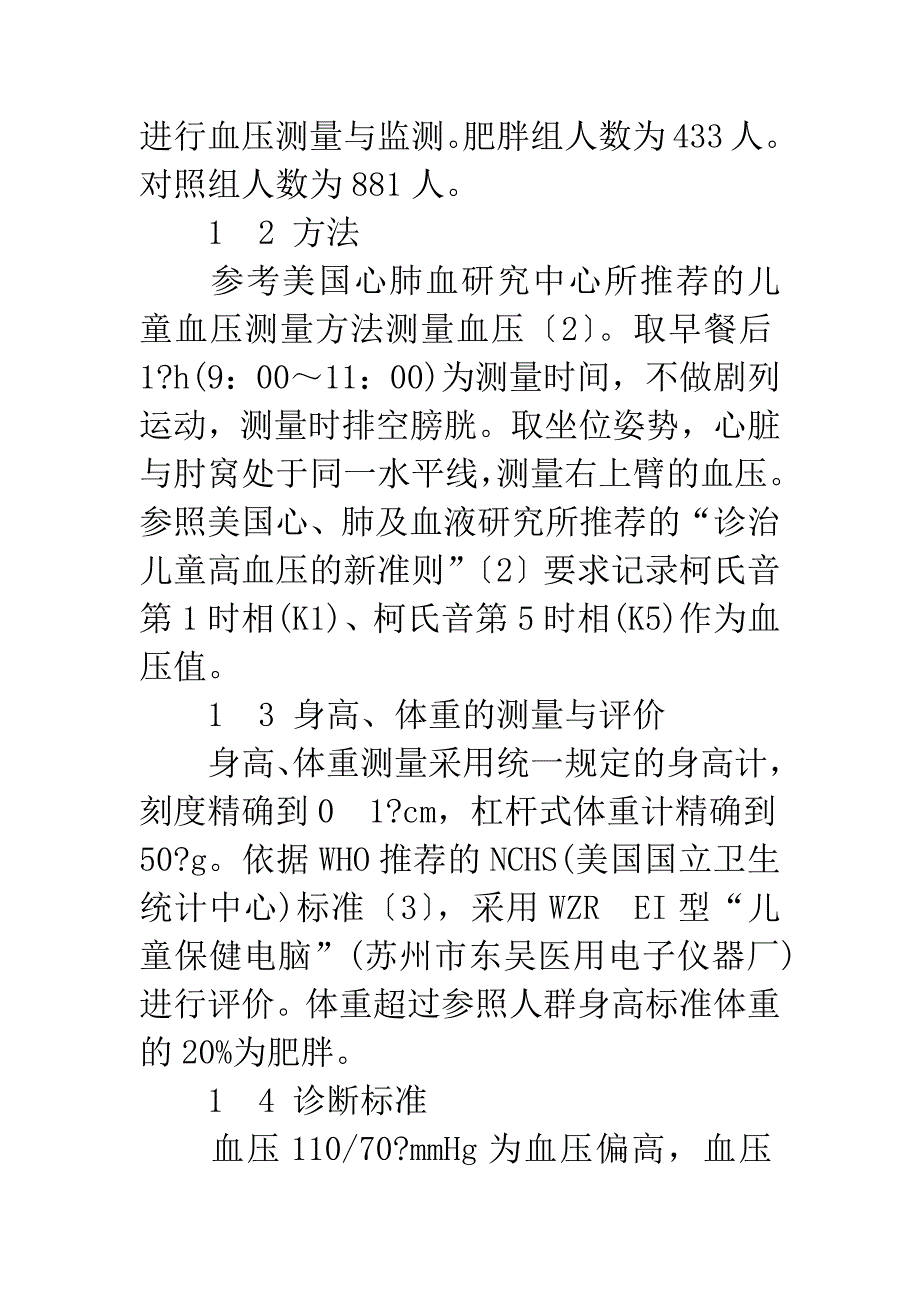 3～6岁儿童单纯性肥胖症与血压关系.docx_第2页