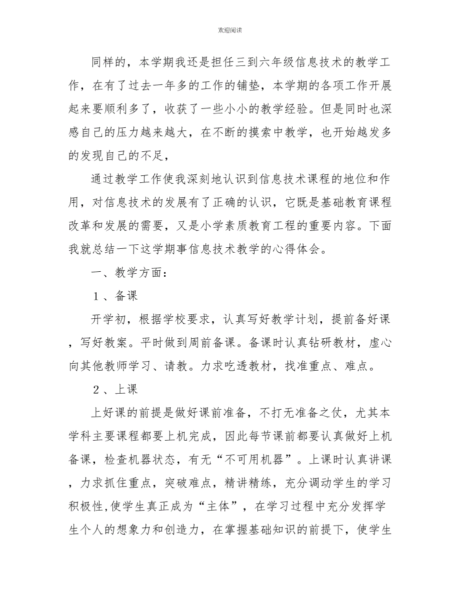 2022年信息技术教学工作总结范文4篇_第4页