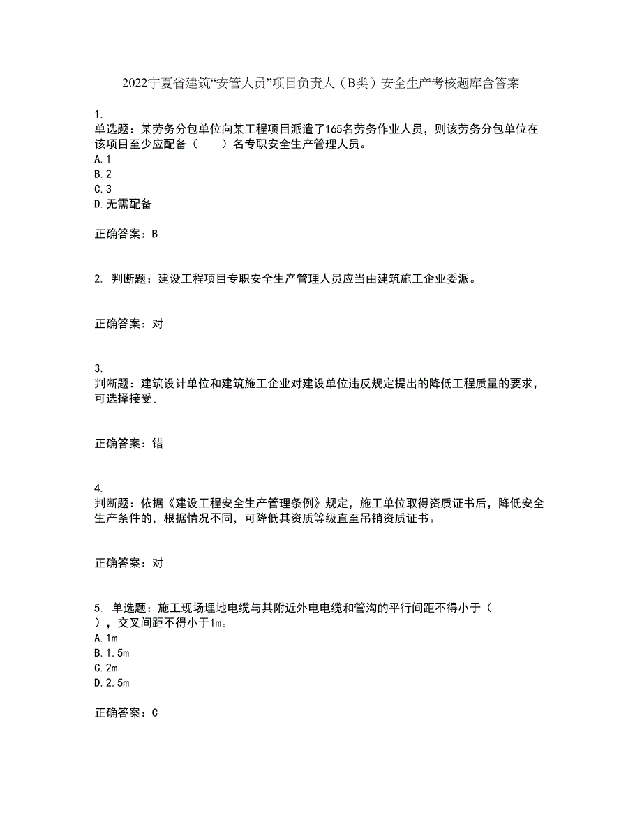 2022宁夏省建筑“安管人员”项目负责人（B类）安全生产考核题库含答案56_第1页