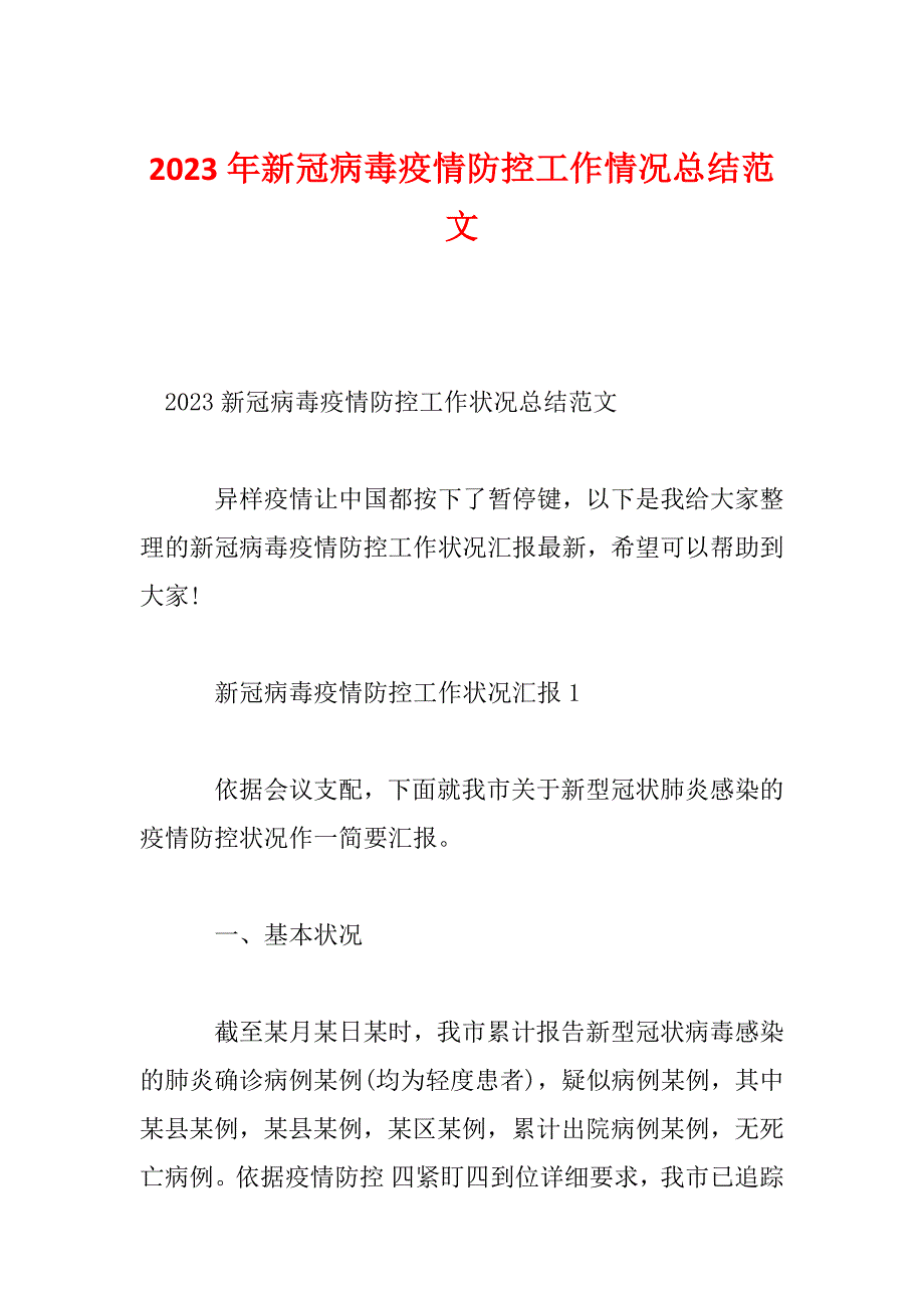 2023年新冠病毒疫情防控工作情况总结范文_第1页