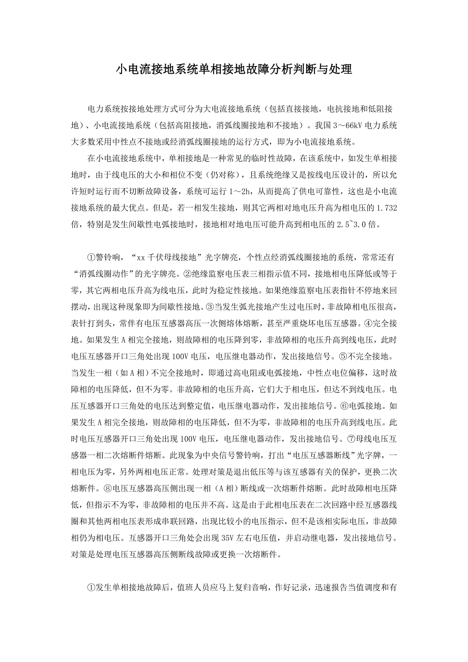 小电流接地系统单相接地故障分析判断与处理_第1页
