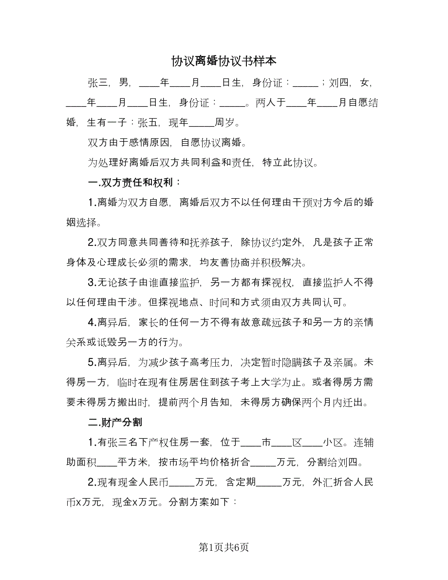 协议离婚协议书样本（二篇）.doc_第1页