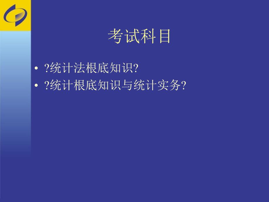 统计从业资格考试培训统计法基础知识_第2页