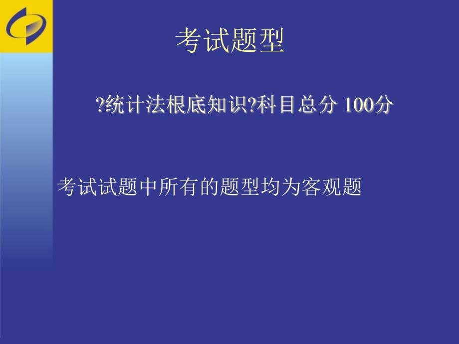 统计从业资格考试培训统计法基础知识_第3页