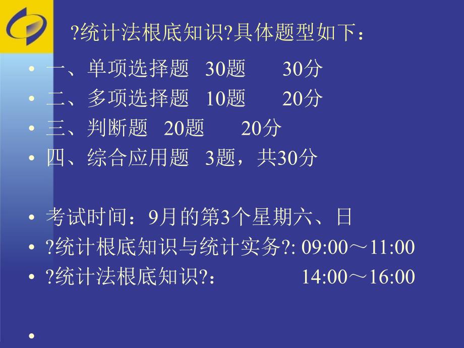 统计从业资格考试培训统计法基础知识_第4页