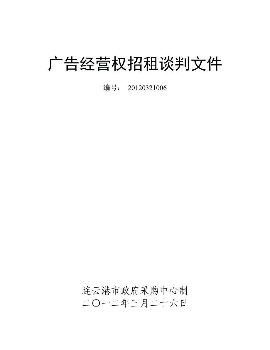 60广告经营权招租谈判文件_第1页