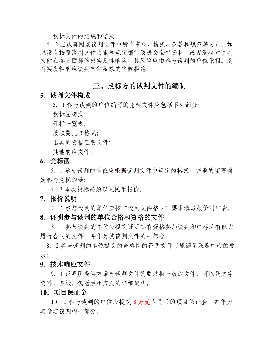 60广告经营权招租谈判文件_第4页