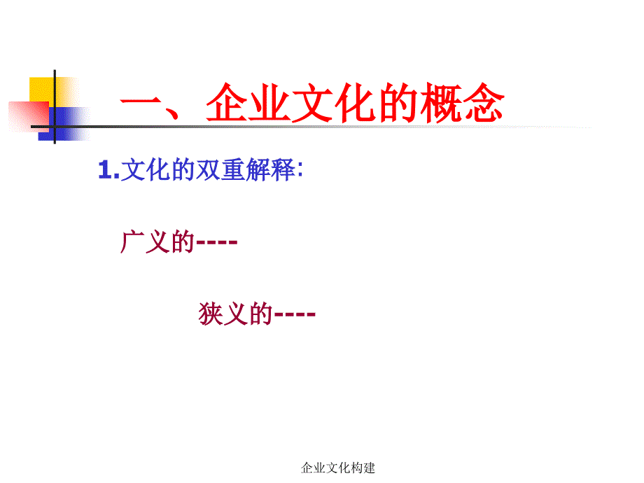 企业文化构建课件_第2页