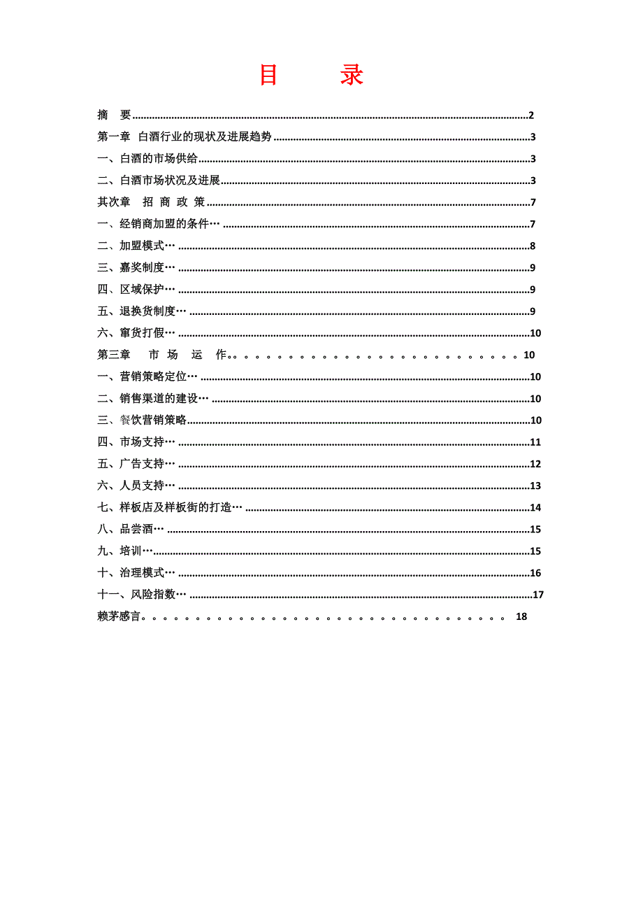 贵州省仁怀市茅台镇古法酿酒厂招商手册.doc_第2页