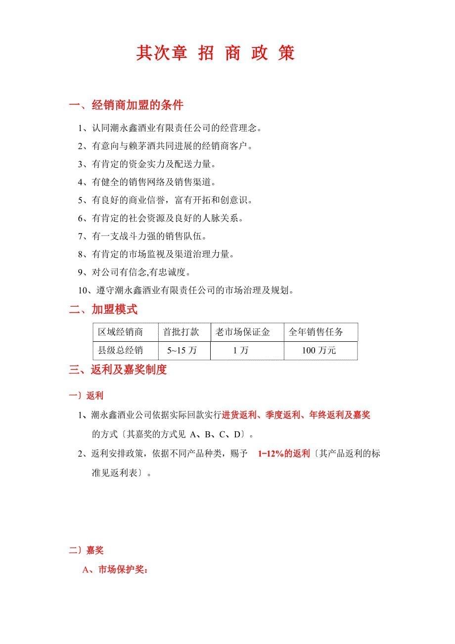 贵州省仁怀市茅台镇古法酿酒厂招商手册.doc_第5页