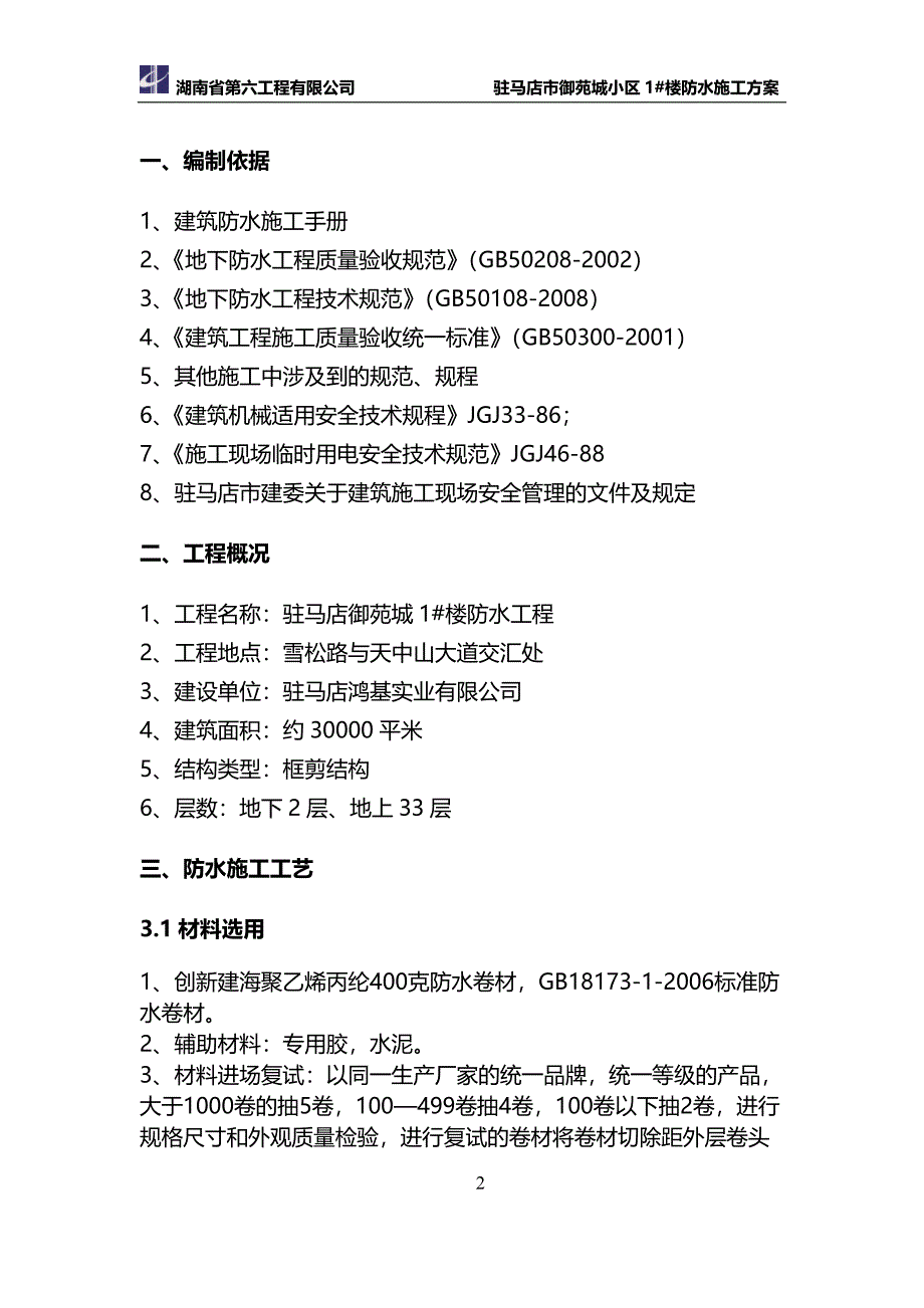 1#楼聚乙烯丙纶防水施工方案1_第3页