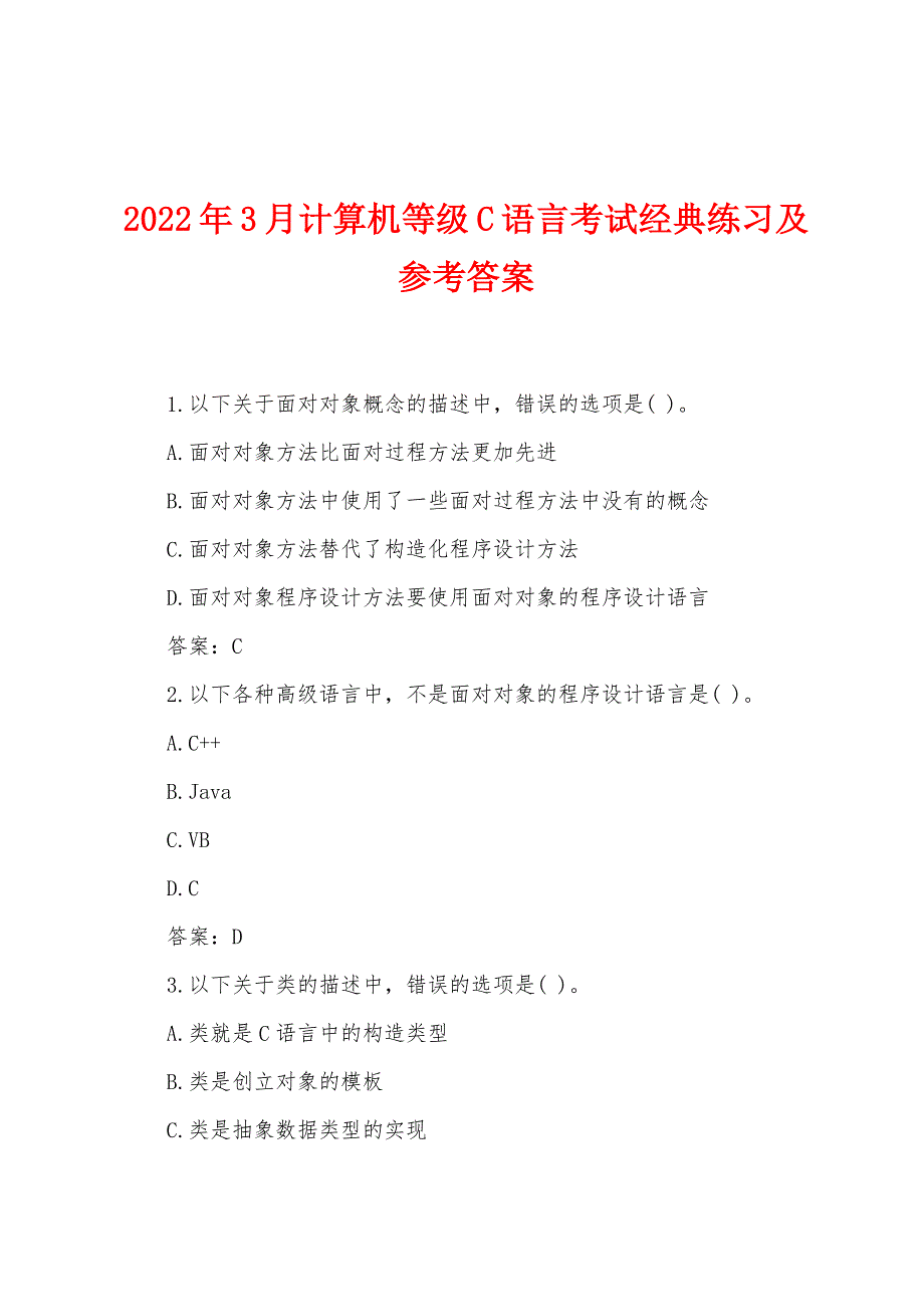 2022年3月计算机等级C语言考试经典练习及参考答案.docx_第1页