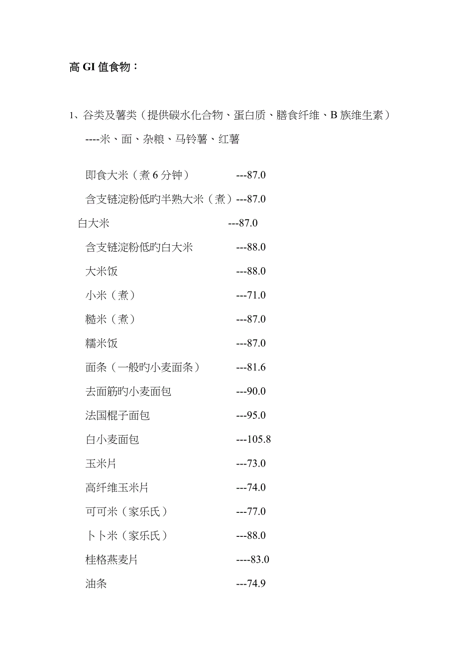 六大类食物GI值高中低分类_第1页