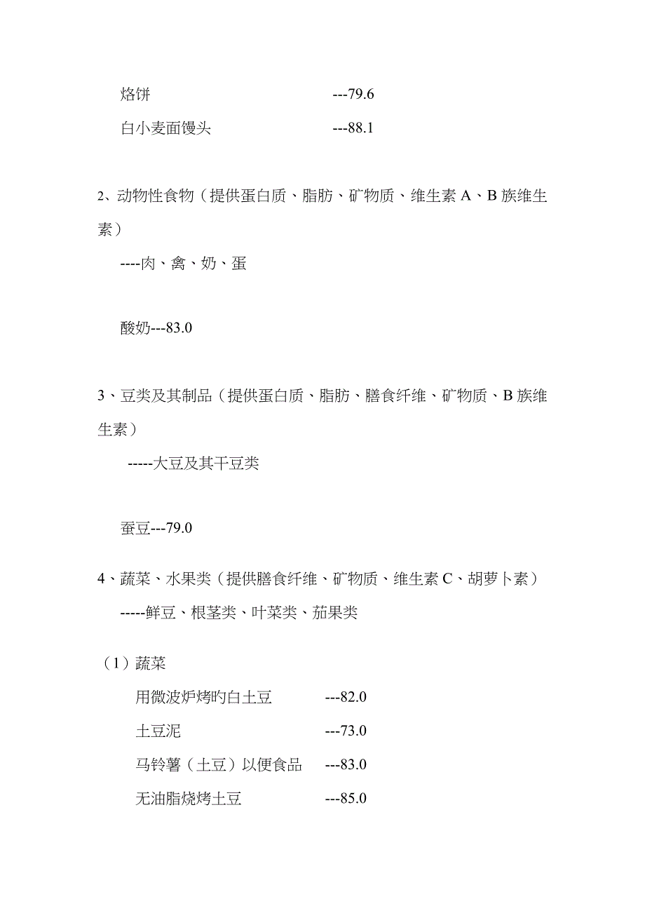 六大类食物GI值高中低分类_第2页