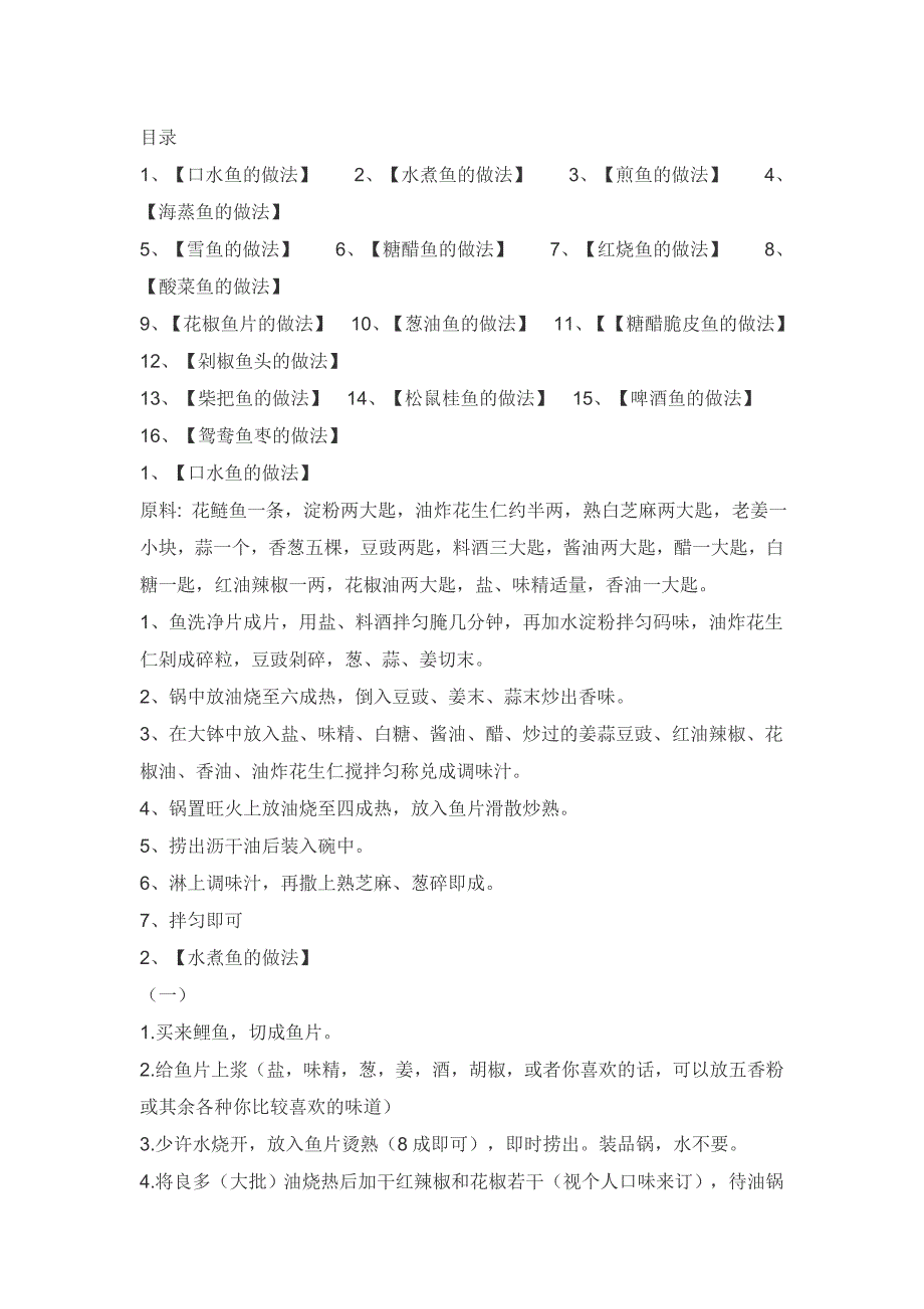 各种鱼的做法.doc_第1页
