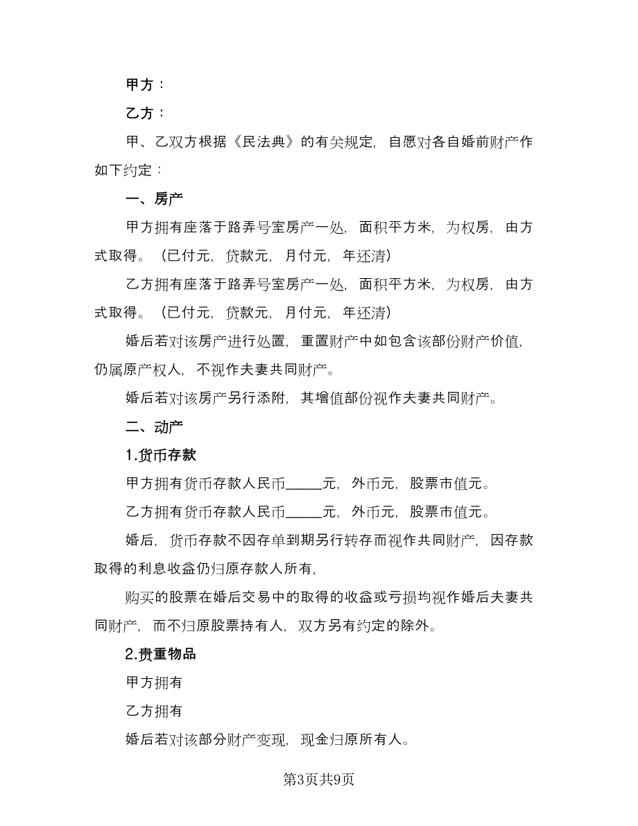 婚前房产协议简易参考范文（7篇）_第3页