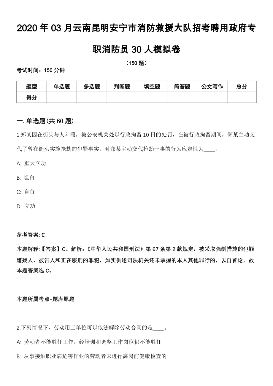 2020年03月云南昆明安宁市消防救援大队招考聘用政府专职消防员30人模拟卷_第1页