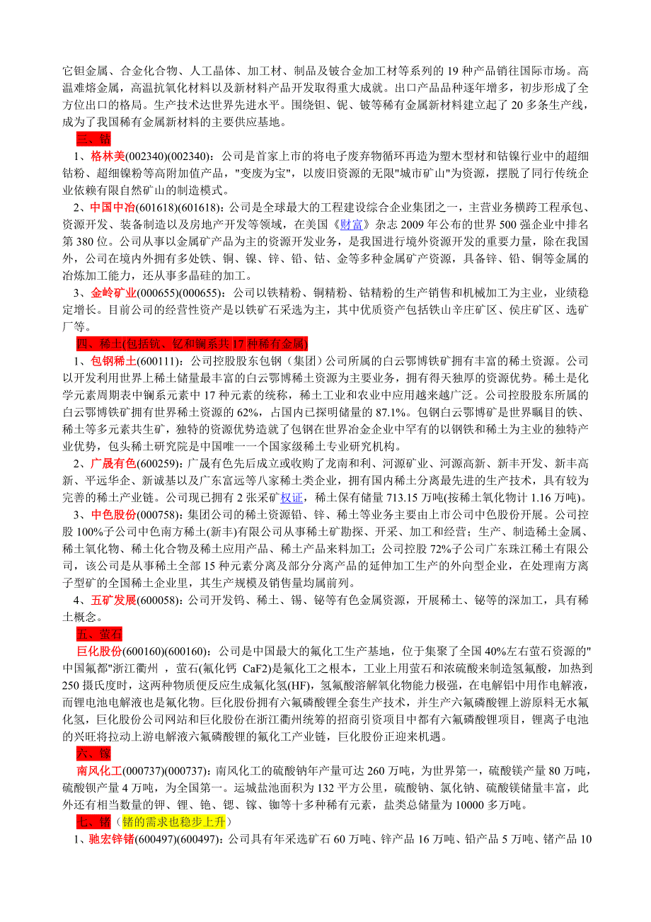 稀有资源股票一览.doc_第5页