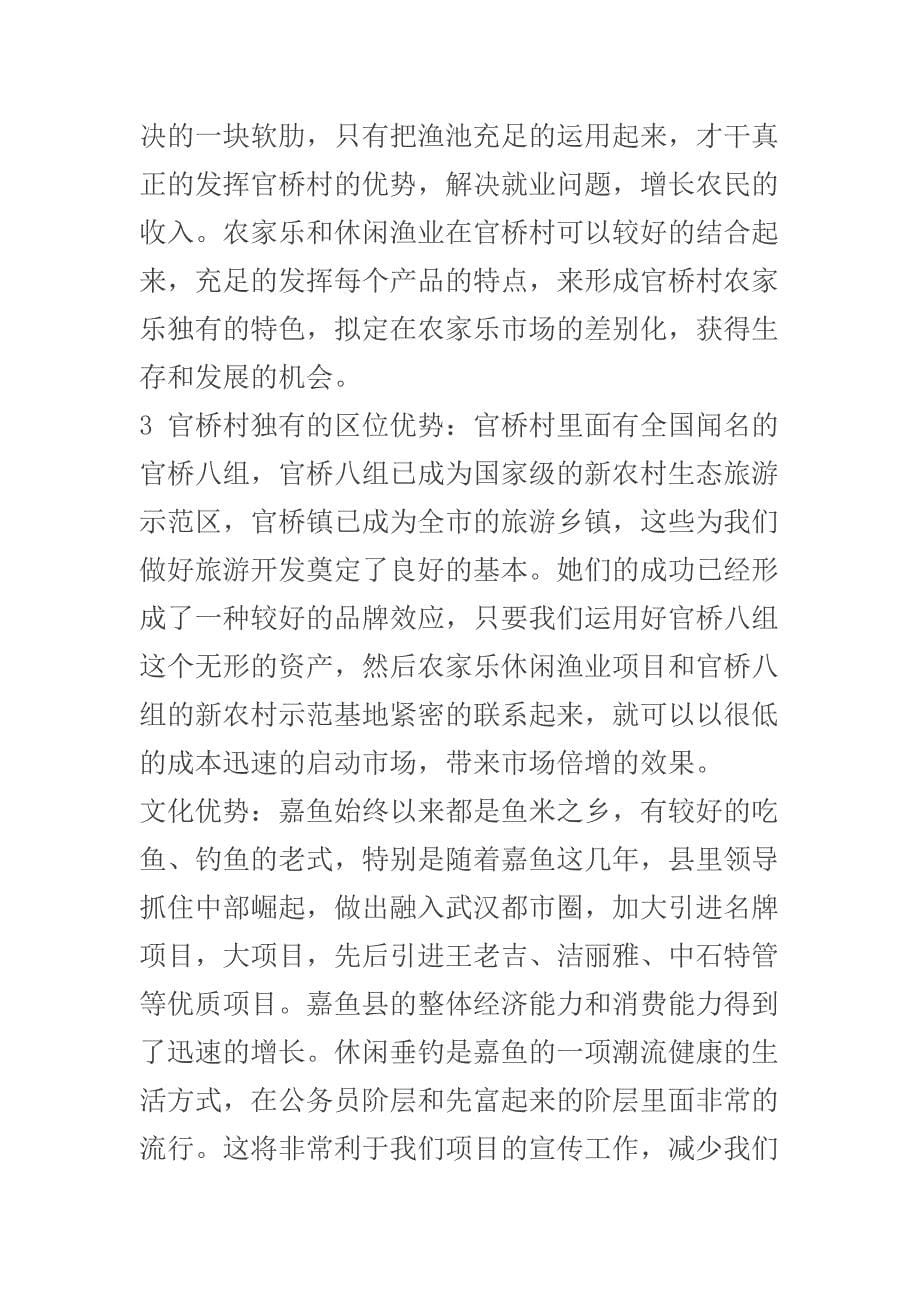 投资农家乐可行性分析_第5页