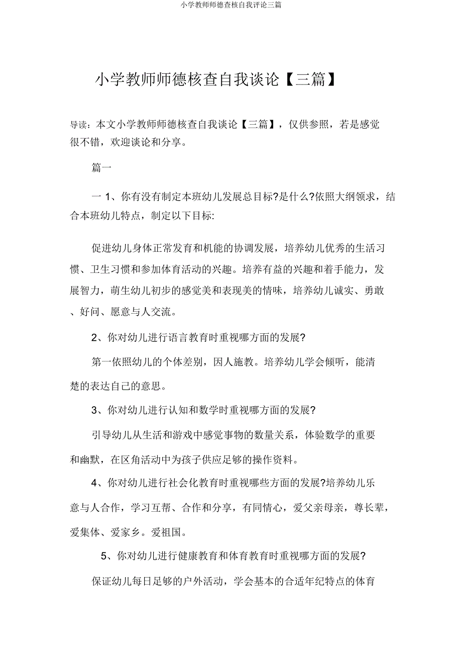 小学教师师德考核自我评价三篇.docx_第1页