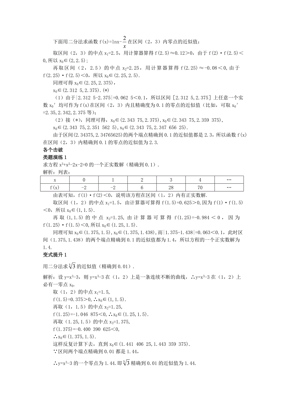 高中数学人教A版必修1学案：3.1.2用二分法求方程的近似解课堂导学案含答案_第3页