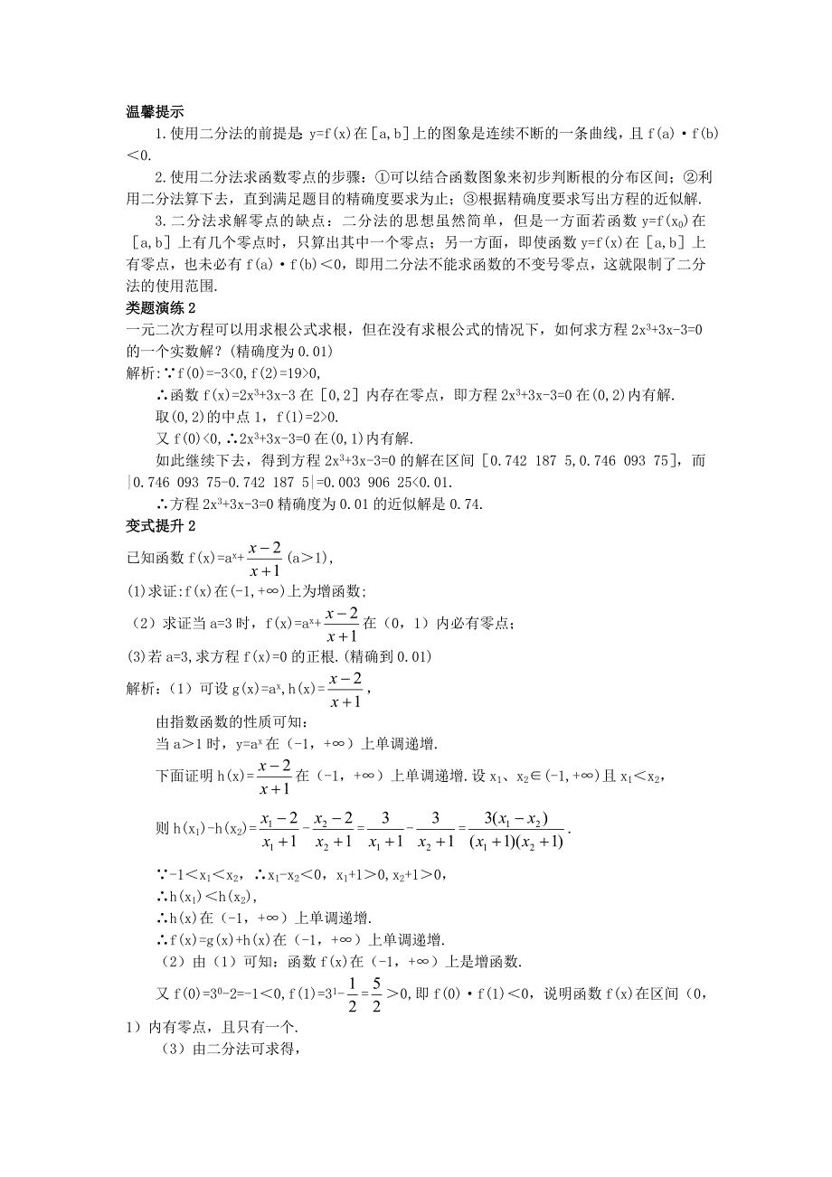 高中数学人教A版必修1学案：3.1.2用二分法求方程的近似解课堂导学案含答案_第4页