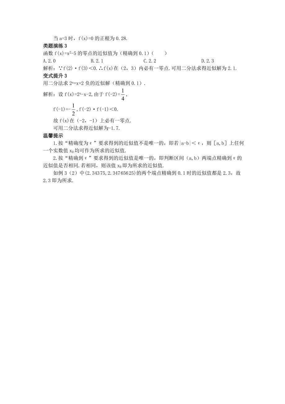 高中数学人教A版必修1学案：3.1.2用二分法求方程的近似解课堂导学案含答案_第5页