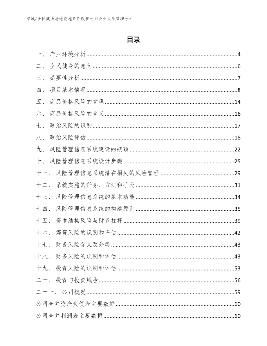 全民健身场地设施条件改善公司企业风险管理分析_第2页